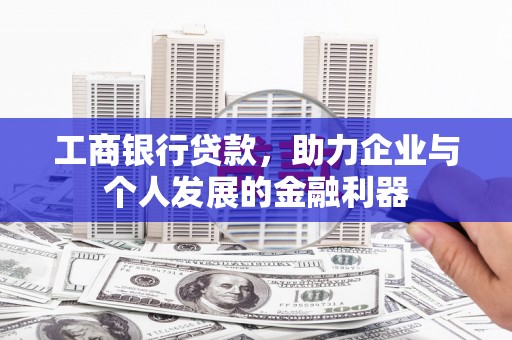 攀枝花工商银行贷款，助力企业与个人发展的金融利器
