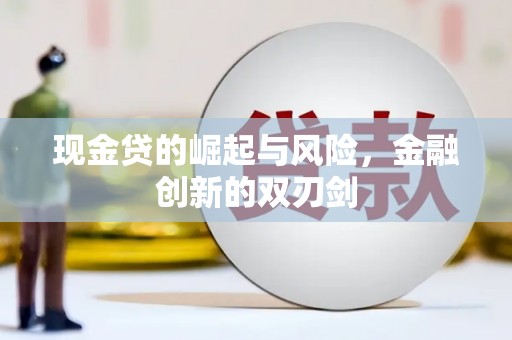 攀枝花现金贷的崛起与风险，金融创新的双刃剑