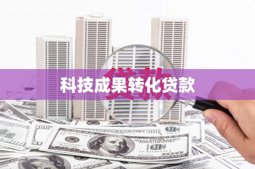 攀枝花科技成果转化贷款