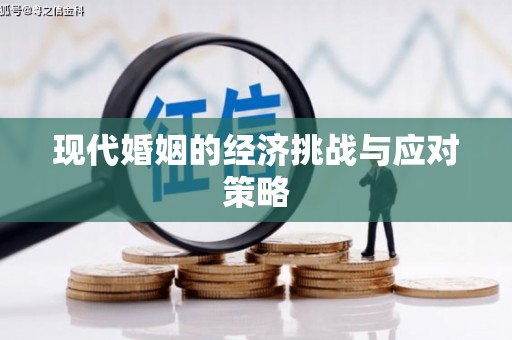攀枝花现代婚姻的经济挑战与应对策略
