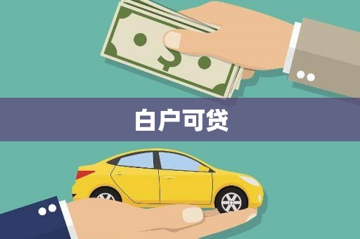 攀枝花白户可贷