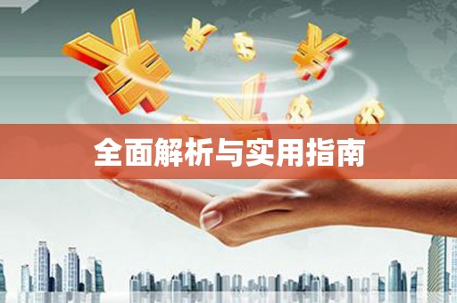 攀枝花全面解析与实用指南