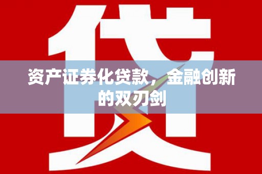 攀枝花资产证券化贷款，金融创新的双刃剑