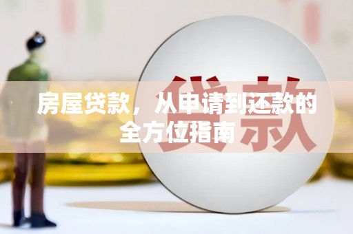 攀枝花房屋贷款，从申请到还款的全方位指南