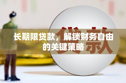 攀枝花长期限贷款，解锁财务自由的关键策略