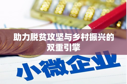 攀枝花助力脱贫攻坚与乡村振兴的双重引擎