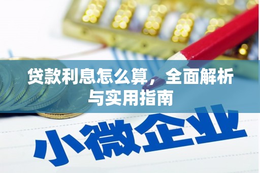 攀枝花贷款利息怎么算，全面解析与实用指南