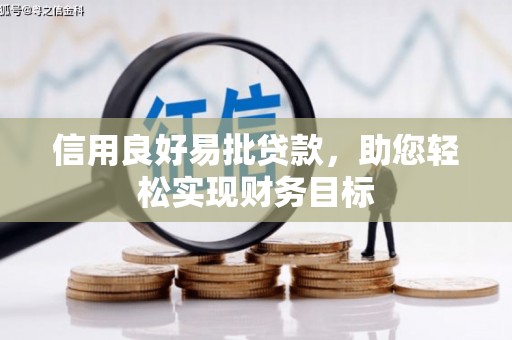 攀枝花信用良好易批贷款，助您轻松实现财务目标
