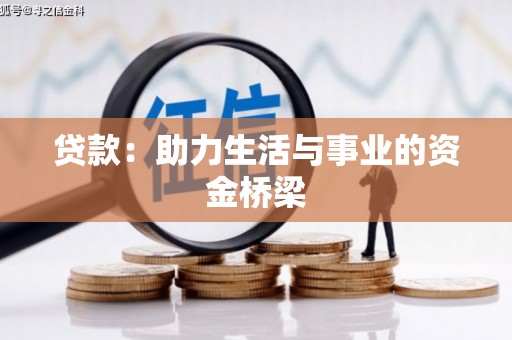 攀枝花贷款：助力生活与事业的资金桥梁