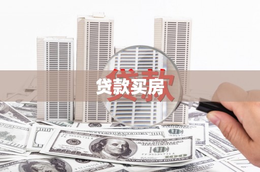 攀枝花贷款买房