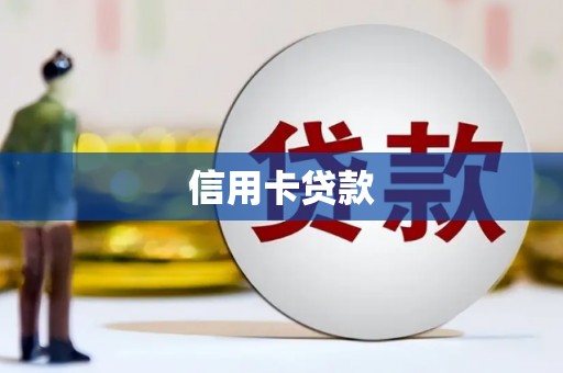 攀枝花信用卡贷款