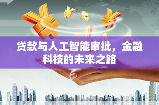 攀枝花贷款与人工智能审批，金融科技的未来之路