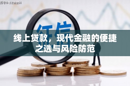 攀枝花线上贷款，现代金融的便捷之选与风险防范