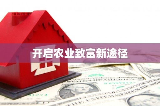 攀枝花开启农业致富新途径