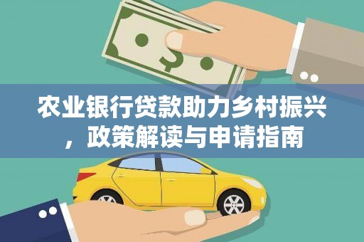 攀枝花农业银行贷款助力乡村振兴，政策解读与申请指南