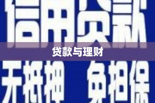 攀枝花贷款与理财