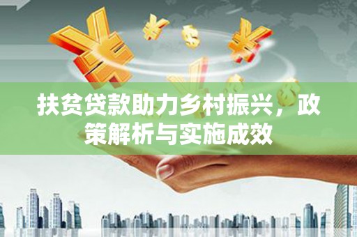 攀枝花扶贫贷款助力乡村振兴，政策解析与实施成效