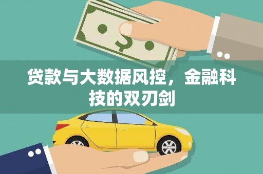 攀枝花贷款与大数据风控，金融科技的双刃剑