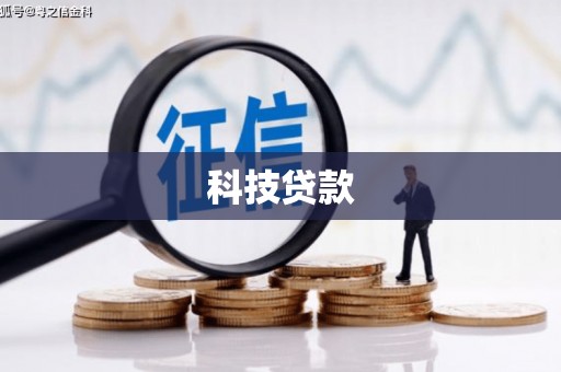 攀枝花科技贷款