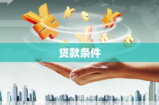 攀枝花贷款条件