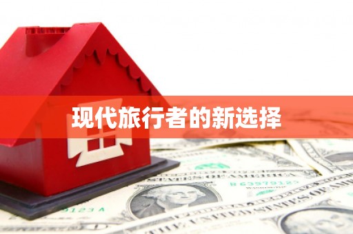 攀枝花现代旅行者的新选择