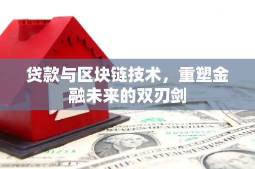攀枝花贷款与区块链技术，重塑金融未来的双刃剑