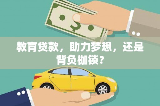 攀枝花教育贷款，助力梦想，还是背负枷锁？
