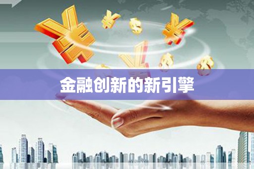 攀枝花金融创新的新引擎