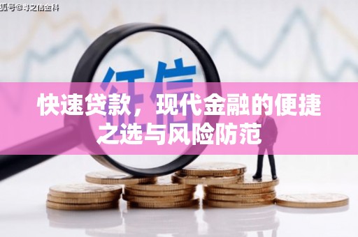 攀枝花快速贷款，现代金融的便捷之选与风险防范