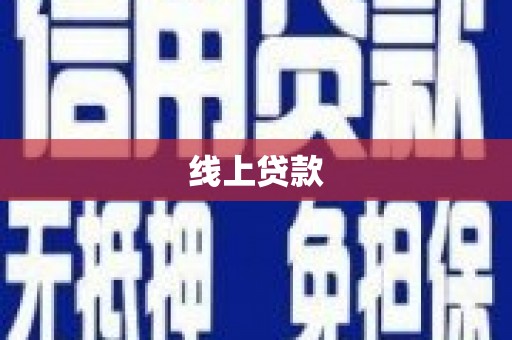 攀枝花线上贷款
