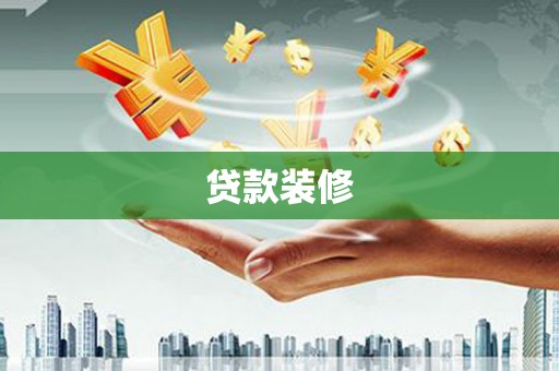 攀枝花贷款装修