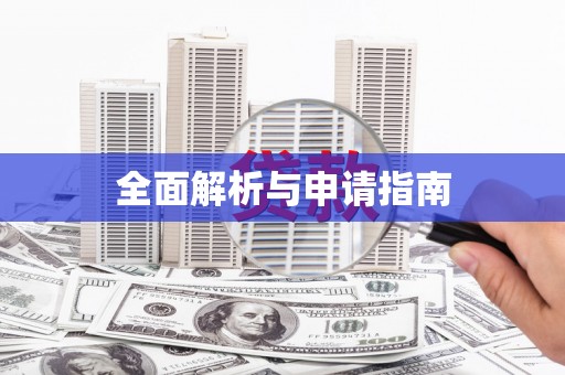 攀枝花全面解析与申请指南