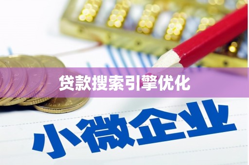 攀枝花贷款搜索引擎优化