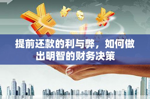 攀枝花提前还款的利与弊，如何做出明智的财务决策