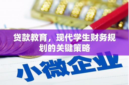 攀枝花贷款教育，现代学生财务规划的关键策略
