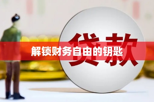 攀枝花解锁财务自由的钥匙