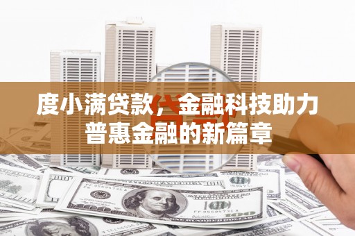 攀枝花度小满贷款，金融科技助力普惠金融的新篇章