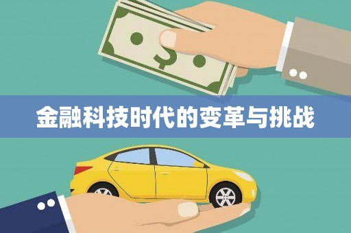 攀枝花金融科技时代的变革与挑战