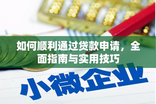 攀枝花如何顺利通过贷款申请，全面指南与实用技巧