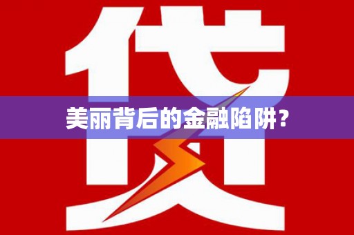 攀枝花美丽背后的金融陷阱？