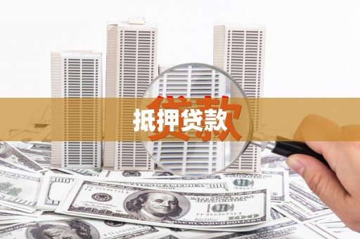 攀枝花抵押贷款