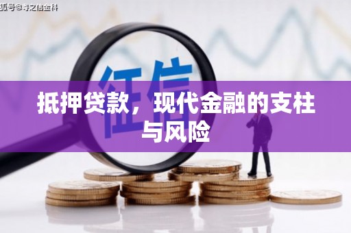 攀枝花抵押贷款，现代金融的支柱与风险