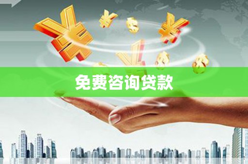 攀枝花免费咨询贷款