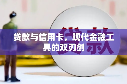 攀枝花贷款与信用卡，现代金融工具的双刃剑