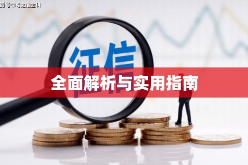攀枝花全面解析与实用指南