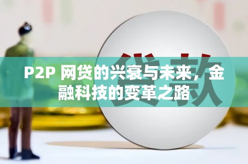 攀枝花P2P 网贷的兴衰与未来，金融科技的变革之路