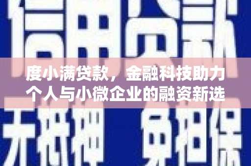 攀枝花度小满贷款，金融科技助力个人与小微企业的融资新选择