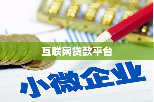 攀枝花互联网贷款平台