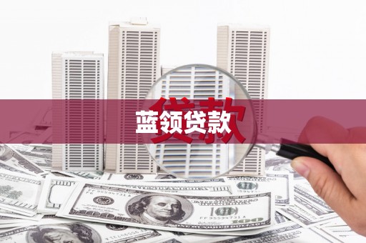 攀枝花蓝领贷款