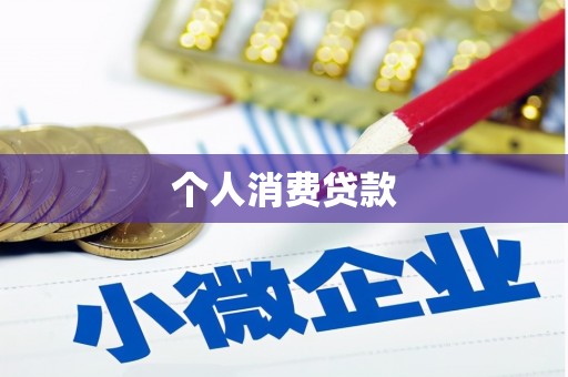 攀枝花个人消费贷款